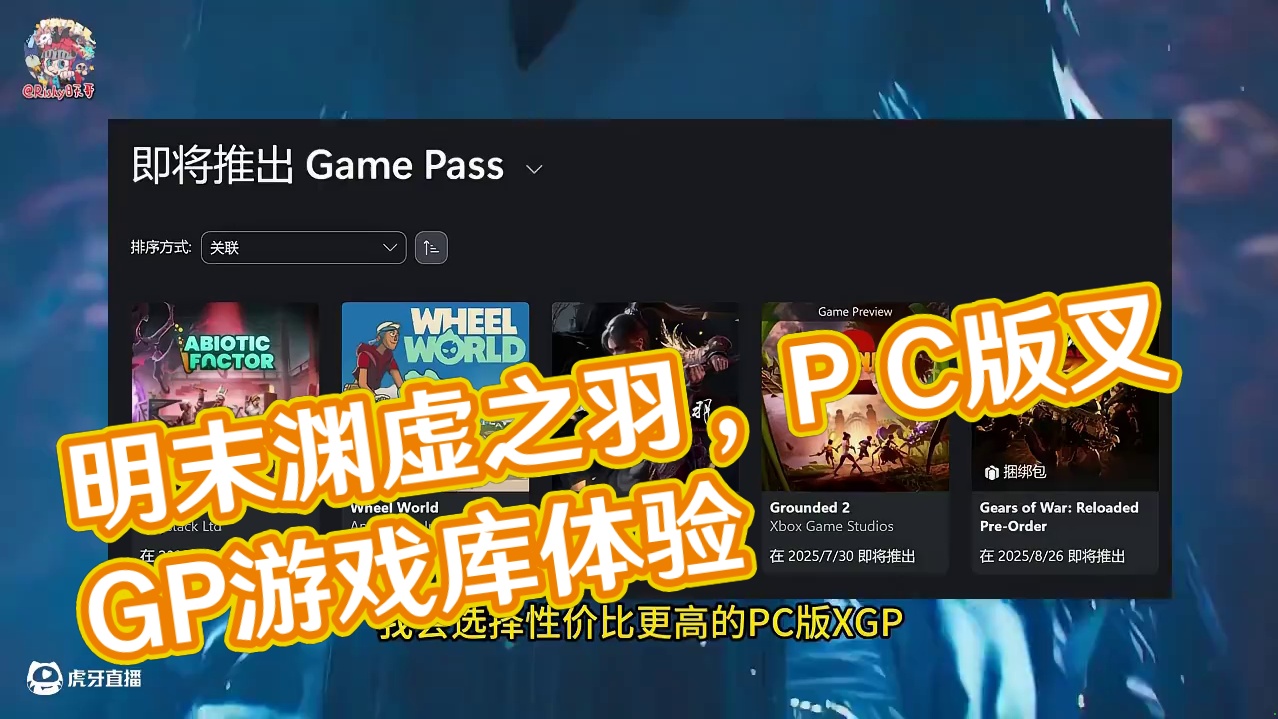 【明末渊虚之羽】即将上线，你会选择哪个版本？ #明末渊虚之羽 #XGP #GamePass #西瓜皮