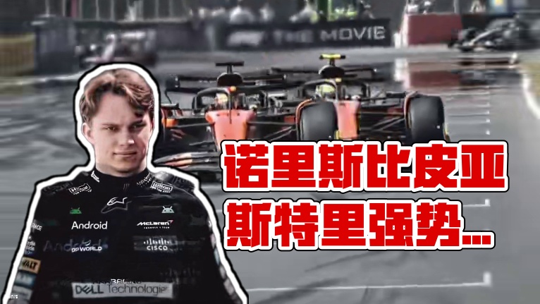 当bro觉得诺里斯比皮亚斯特里强：#赛车 #皮亚斯特里#迈凯轮 #f1