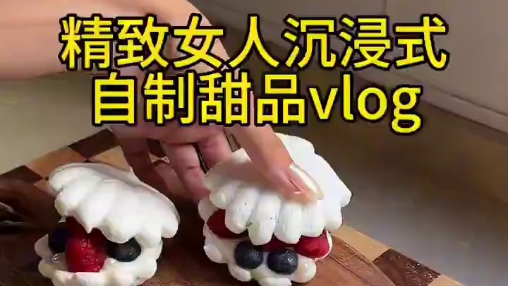 精致女人沉浸式自制甜品vlog～✨ 
#在家做美食 #甜品美食 #动手自己做美食 #自制美食 #美食