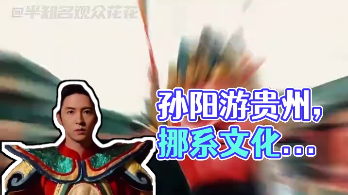 跟着孙阳体验贵州文化，人生照片拍摄地点又能加一啦#夏日出逃指南 #贵州避暑指南 #跟着孙阳打卡贵州地