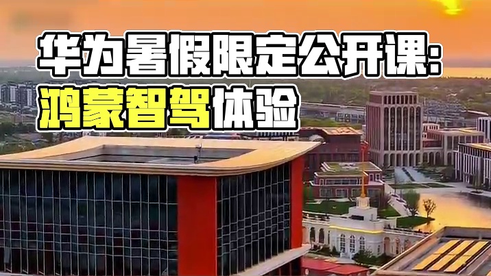 华为暑假限定公开课来袭，来练秋湖体验鸿蒙智驾啦！#第一堂HarmonyOS公开课#鸿蒙5大有不同