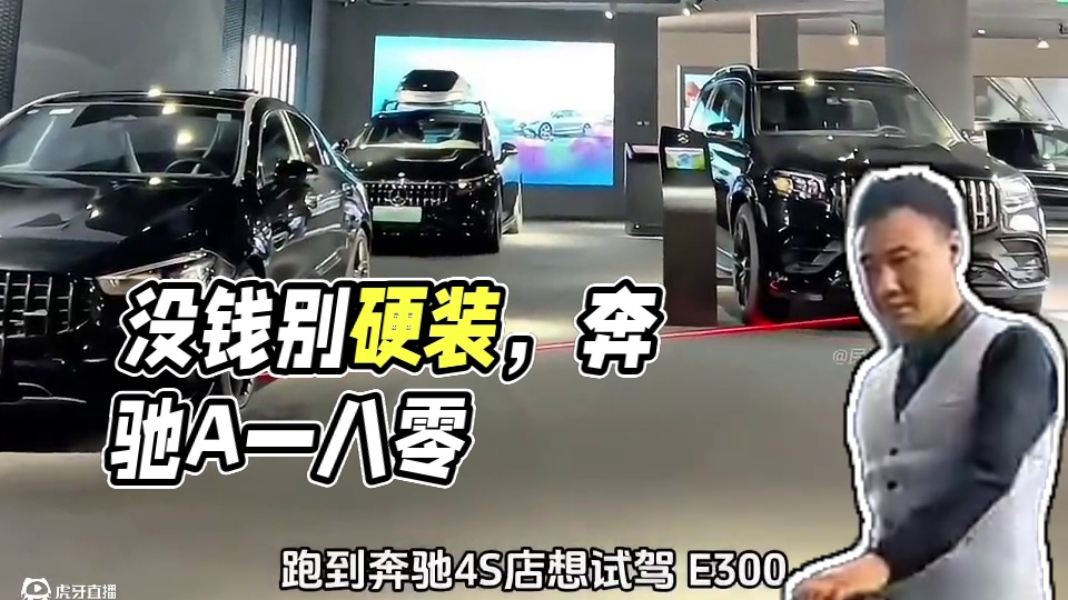 没钱就千万别装了#汽车知识 #奔驰 #买车