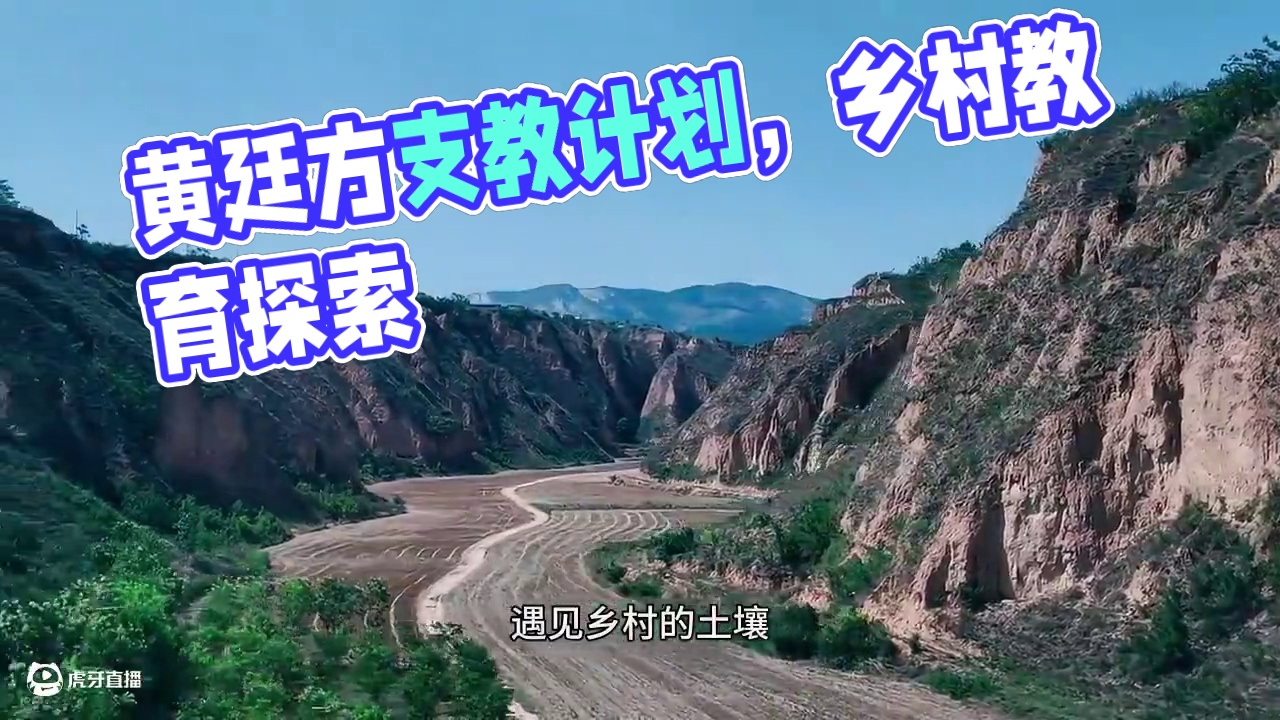 暑期实践进行时丨一束光的轨迹——黄廷方计划下的教育回响#BNU青春实践志 #暑假生长计划 #支教 #