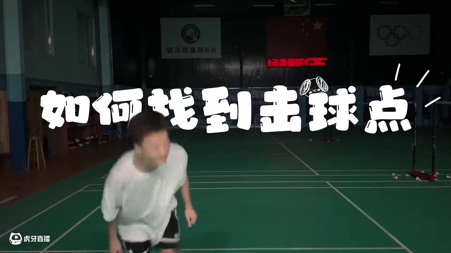 超详细羽毛球击球点教学！ 90%球友都会犯的击球点错误，明明找准球了可一挥拍发现球在身体后面？为什么