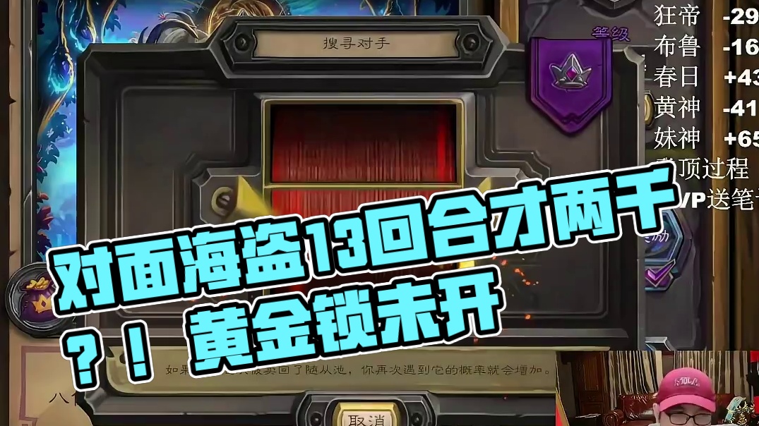 对面海盗13回合才两千？！