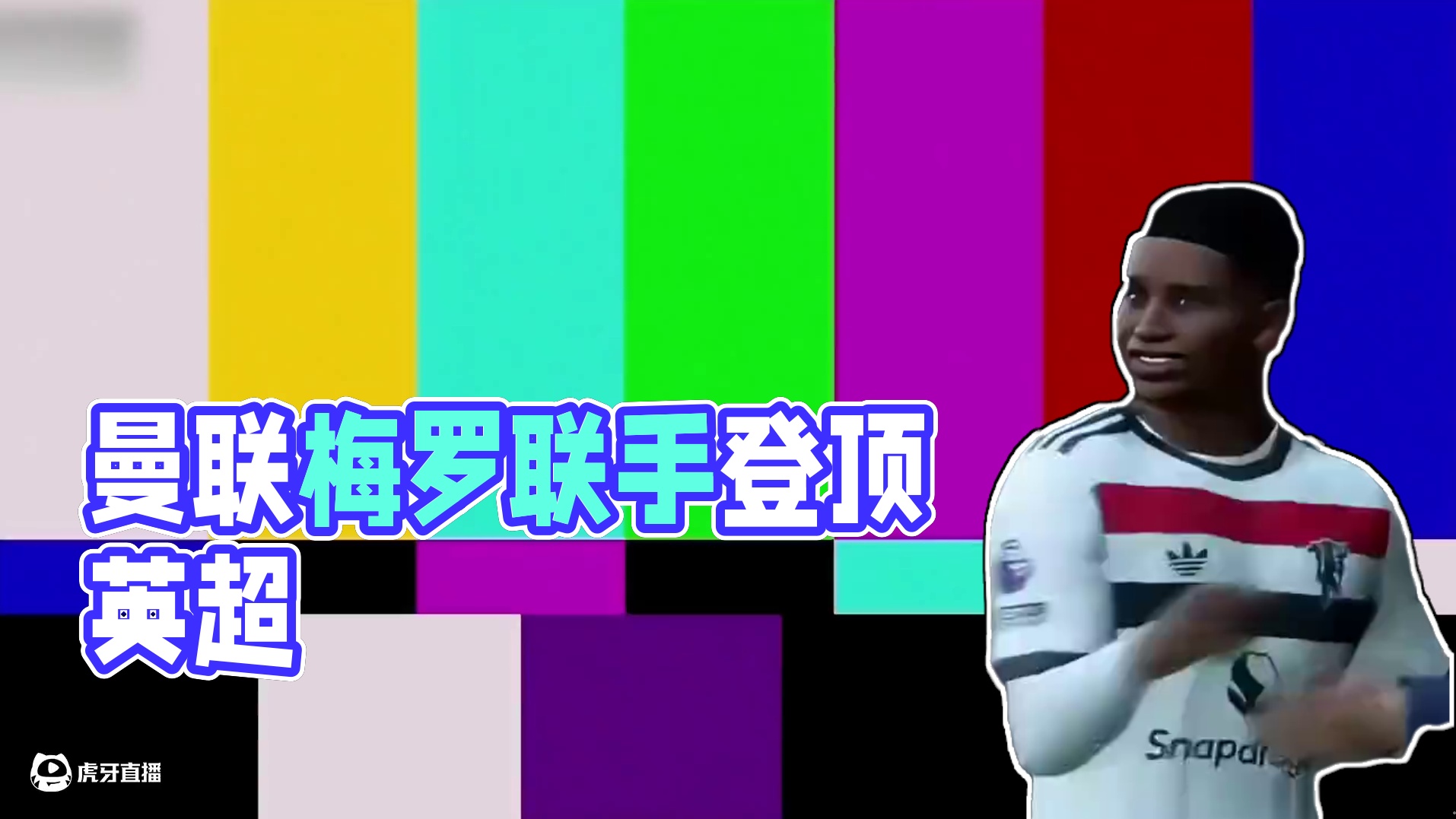 FC25曼联崛起：世纪大和解 梅罗联手登顶英超第一 #FC25 #曼联 #C罗 #梅西 #王楚淇说球