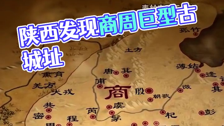 陕西惊现超级都城：遥感卫星发现商周之际的最大城址 #商周 #卫星 #考古 #社会百态 #都城