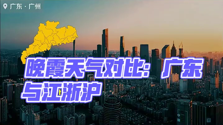 广东：晚霞好看吗？说！#天气  #台风  #江浙沪  #广东