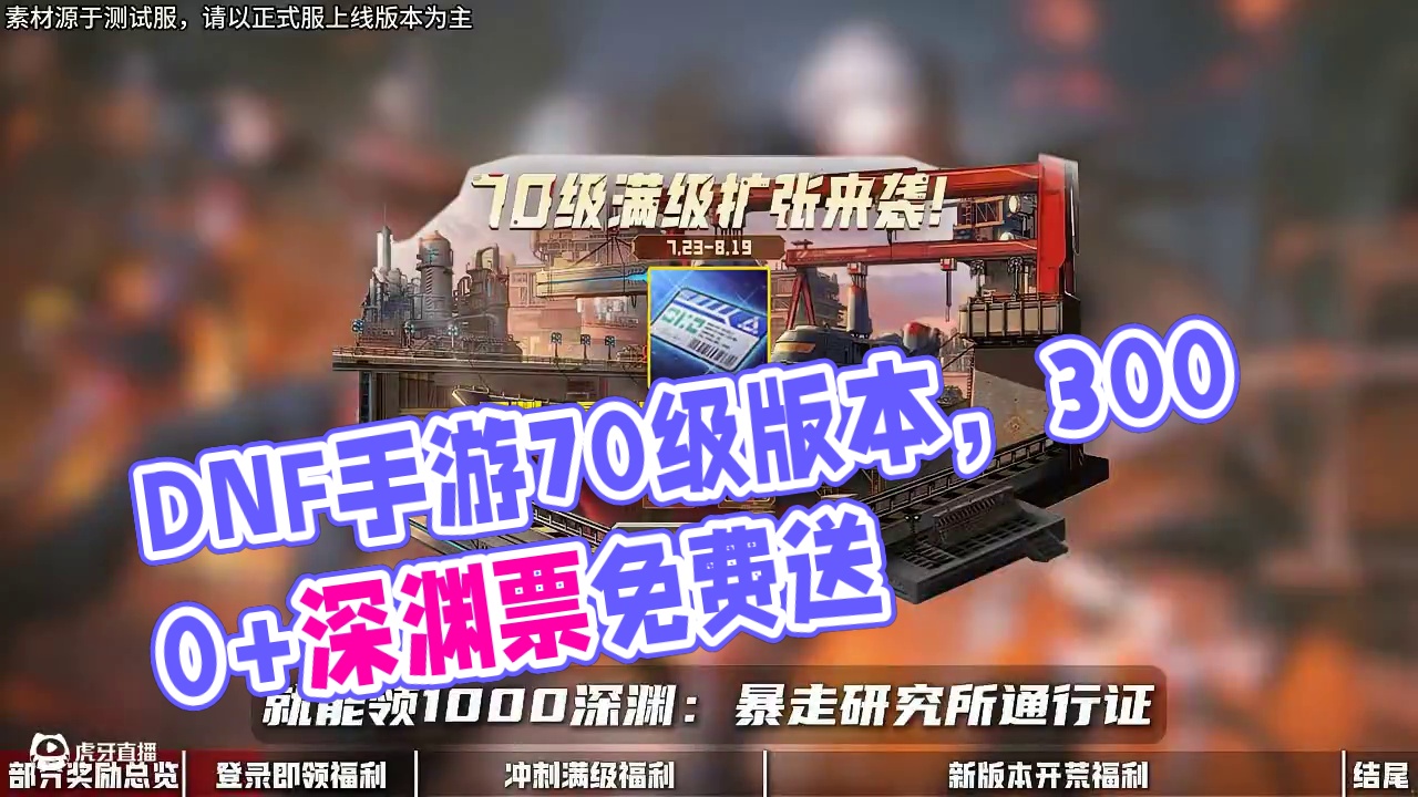 【版本前线】70级版本活动爆料！ 3000+新深渊票、次元灵驿装备等免费送！70级满级扩张版本活动来
