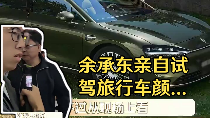 坏了！这辆旅游车我是真心动了#余承东视频拍出了人生旷野