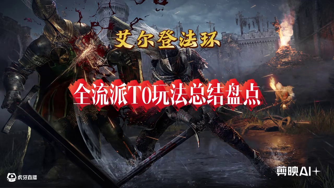 【艾尔登法环】全流派T0梯队顶级玩法盘点 #游戏杂谈 #steam游戏 #单机游戏 #游戏解说 #魂