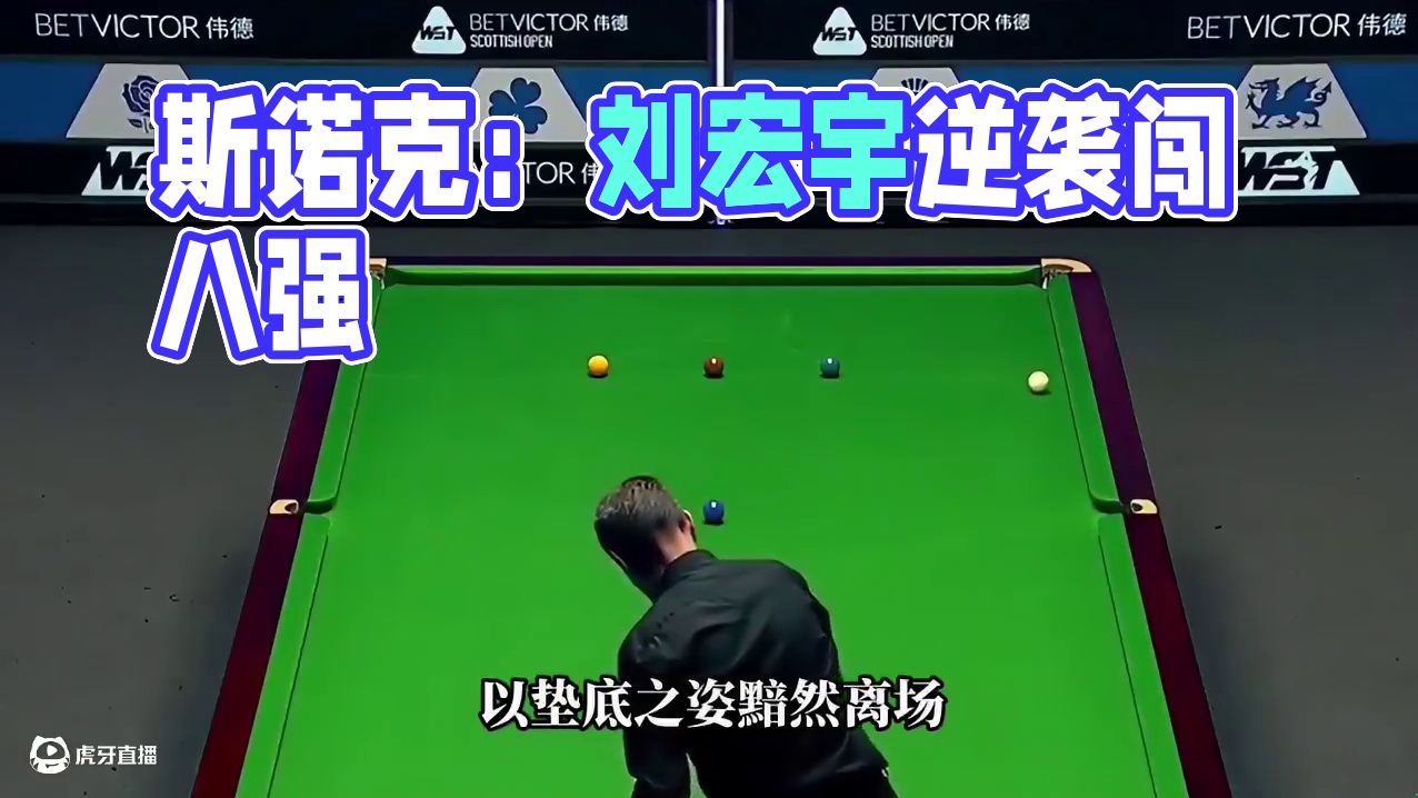 斯诺克爆冷门！16强垫底淘汰，世界冠军未尝胜绩，刘宏宇止步八强#斯诺克 #斯诺克世纪名场面 #台球 