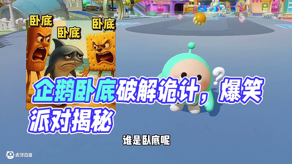 蛋仔派对：企鹅喜欢吃冰镇西瓜？这群卧底猜得我CPU烧了！ #蛋仔派对#蛋仔派对创计划#蛋仔全明星大乱