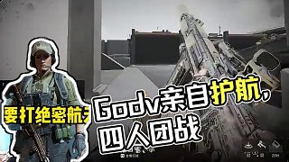 Godv老板親自護航卡子+小跟班 #韋神godv #三角洲 #三角洲行動歡樂劇場 #4am