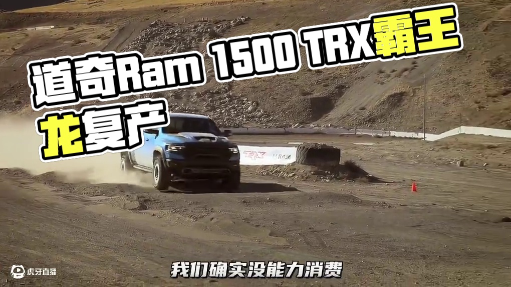 道奇Ram 1500 TRX（霸王龙）即将复产，依旧搭载6.2L V8引擎，熟悉的猫叫声又回来了！