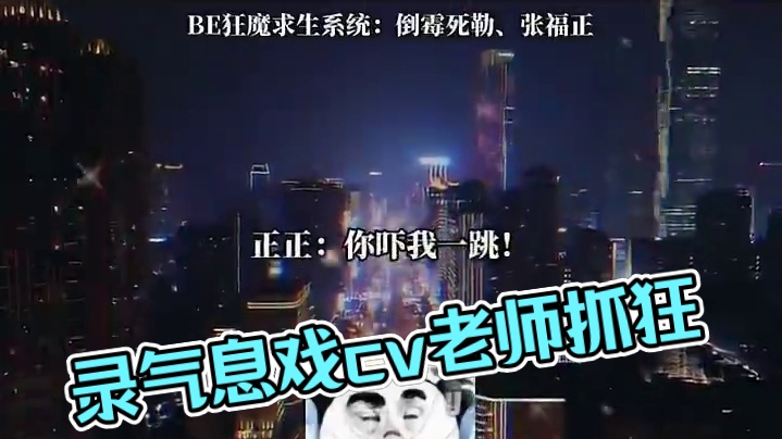 录气息戏录到抓狂的cv老师们哈哈哈 #羊仔 #倒霉死勒 #凌飞 #张福正