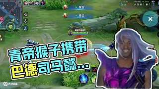 反向制裁 #青帝猴子 #司馬懿 #王者榮耀