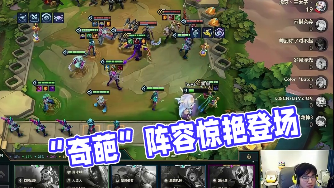 “奇葩”阵容出击！