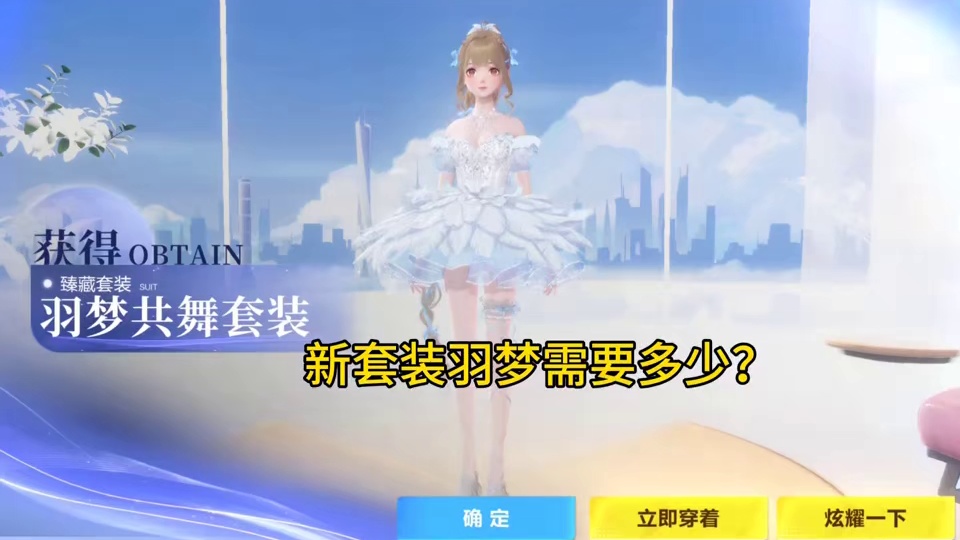 新套装羽梦需要多少？#QQ飞车手游 #qq飞车手游年中盛典 #QQ飞车手游微观世界 #QQ飞车手游梦