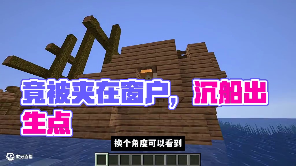 我的世界：开局竟然趴在窗户里，三个与众不同的奇葩出生点！ #我的世界 #Minecraft #游戏内