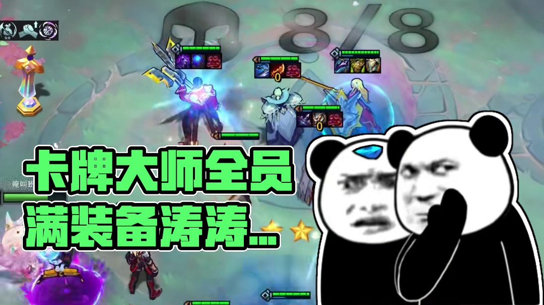 【班说】谁的卡牌卡了谁的牌 #云顶之弈S15 #云顶之弈天下无双格斗大赛 #金铲铲之战S15