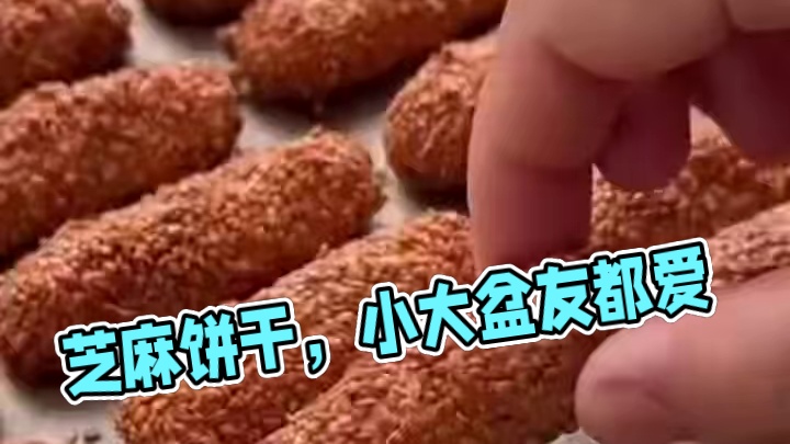 芝麻饼干，小盆友们的最爱，有大盆友喜欢的吗#美食 #烘焙 #芝麻 #美食 #超好吃