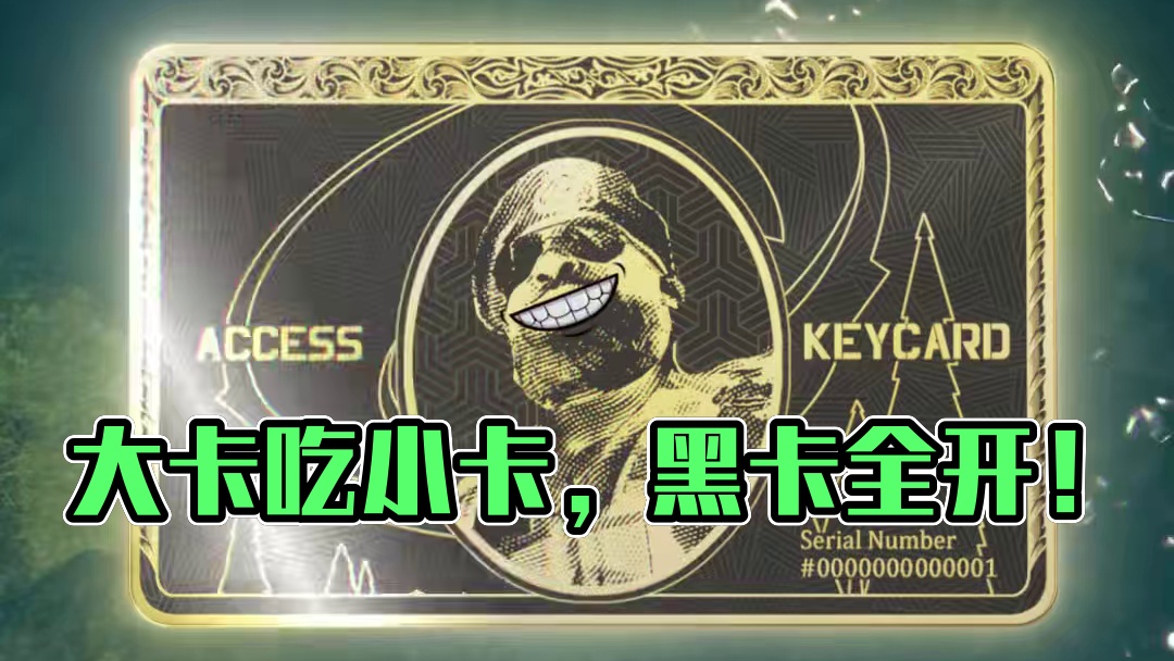 大卡吃小卡，黑卡开所有！
#三角洲行动 #洲宝来整活