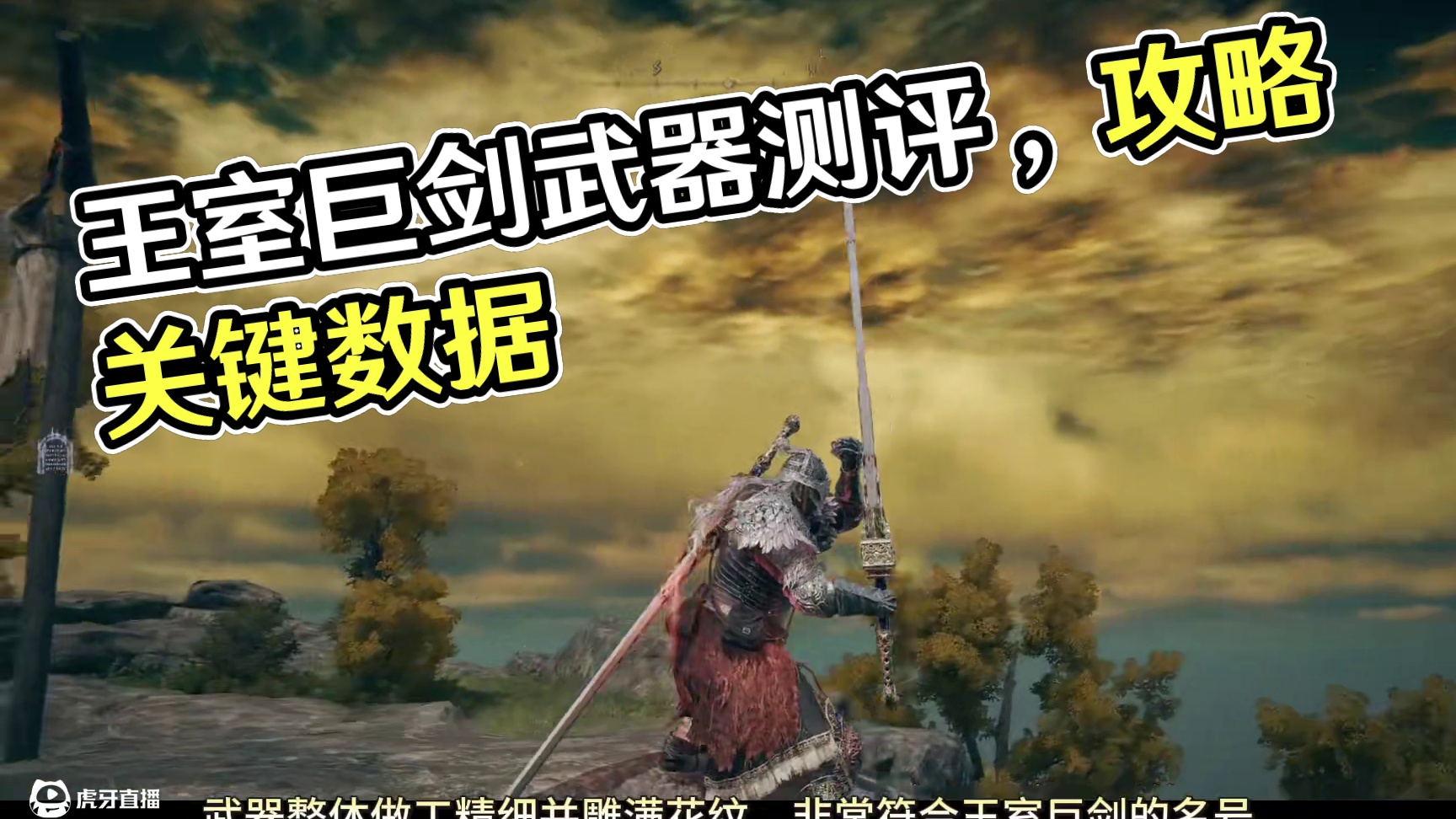 冰爆狮子斩——王室巨剑武器测评 #艾尔登法环 #艾尔登法环攻略 #steam游戏 #游戏 #游戏日常