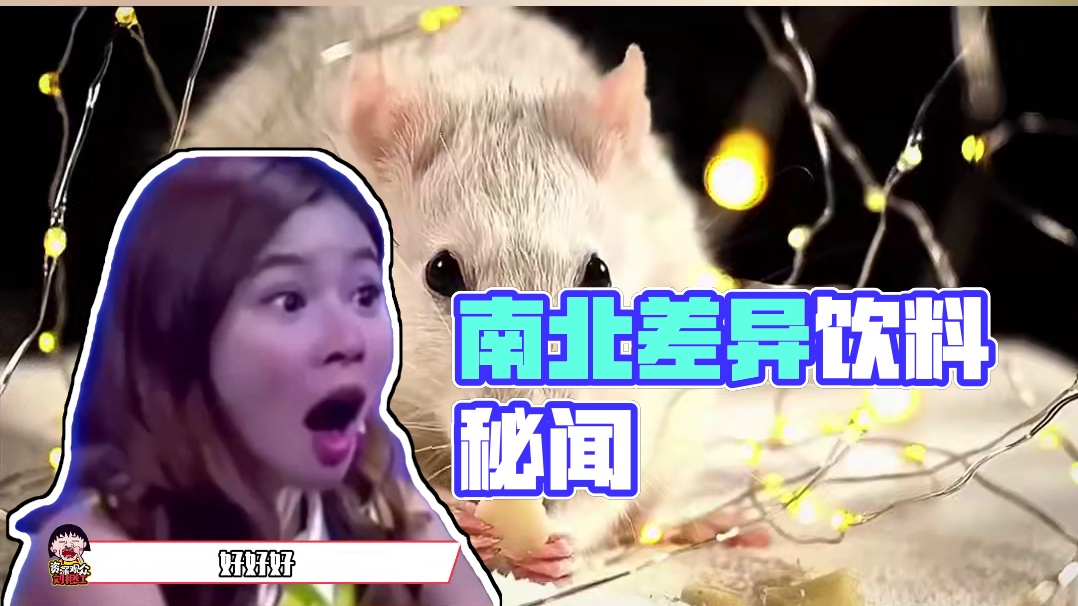 原来喝饮料也有南北差异啊#南北差异 #饮料