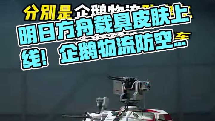 明日方舟联动载具即将上线！【三角洲行动】 #三角洲行动 #三角洲破壁新赛季上线 #三角洲行动变装大神