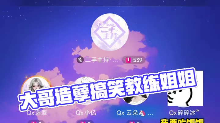 造了个大孽哈哈哈哈#搞笑 #语音厅