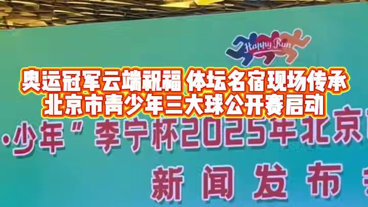 #北京市青少年三大球公开赛 今日正式启动！
