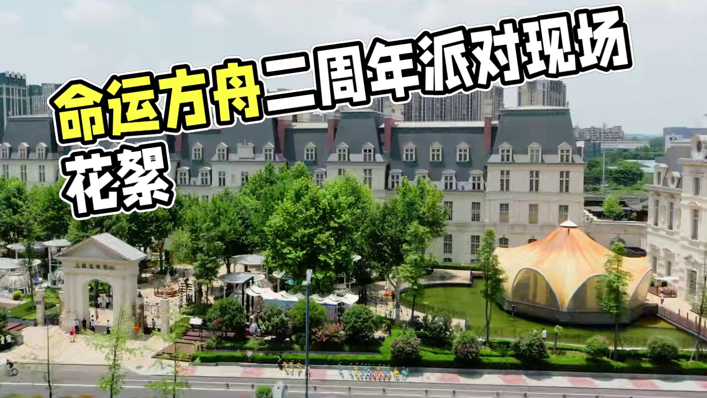 命运方舟二周年领主派对采访特辑来咯！
#命运方舟 #命运方舟二周年