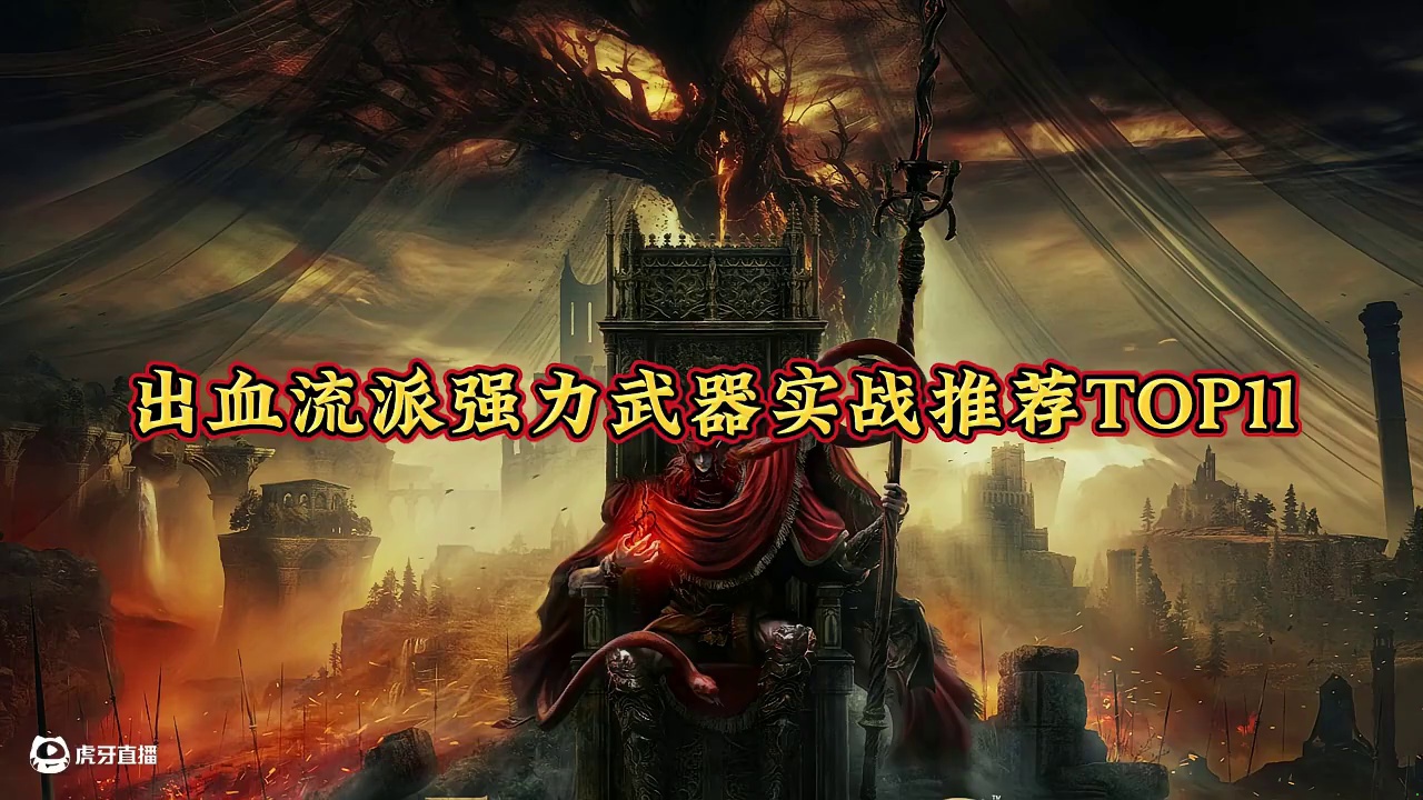 艾尔登法环出血流派强势武器盘点top11 #游戏杂谈 #steam游戏 #艾尔登法环 #魂类游戏 #