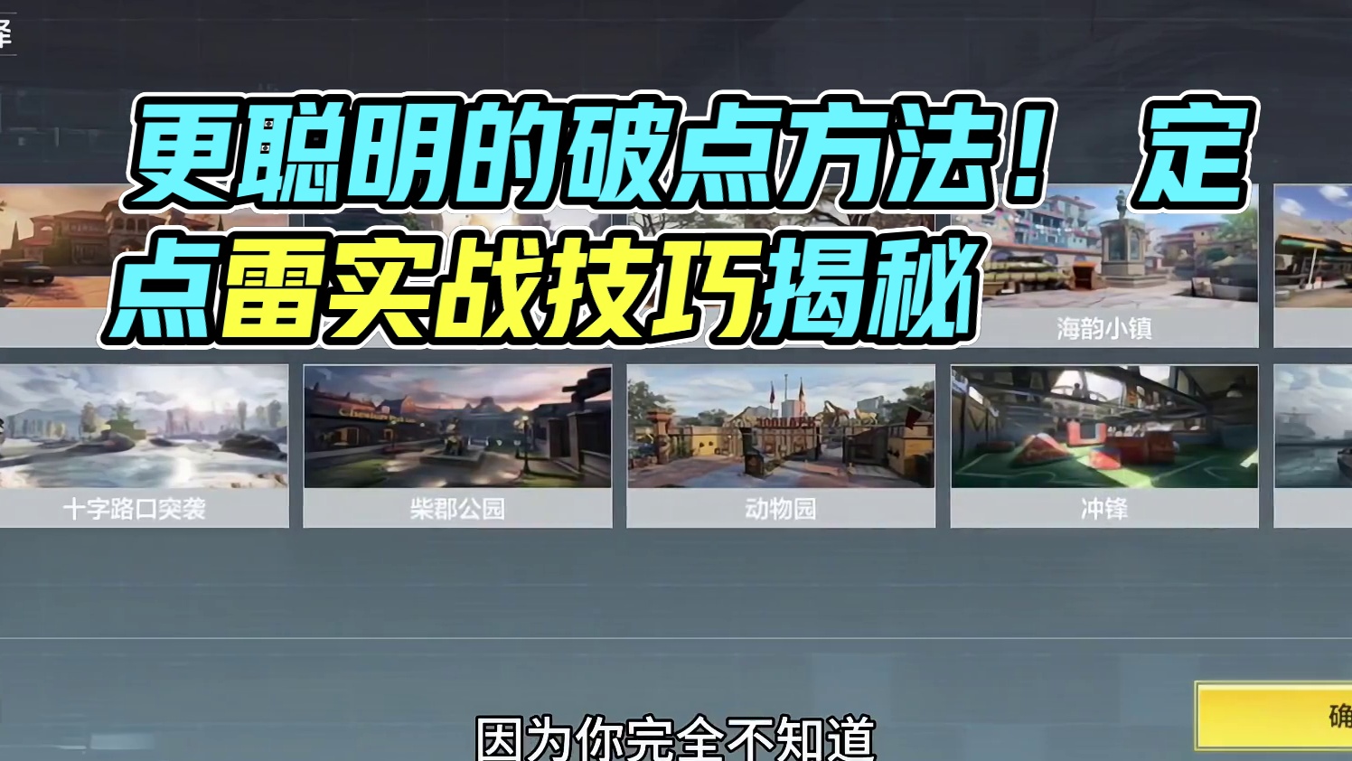 别再头铁干拉了！更好的破点方法！ #使命召唤手游 #使命大师课 