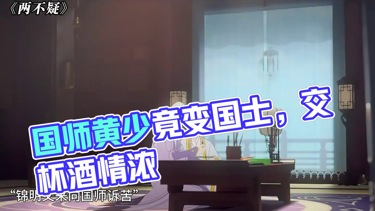 锦明：一切以国师为重 #两不疑 #动漫推荐 #每周B看