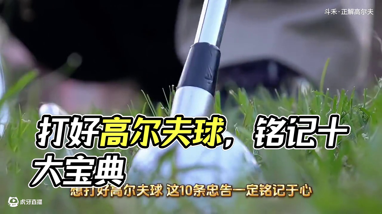 送你价值百万的10条【高球宝典】#斗禾 #正解高尔夫 #高尔夫教学 #高尔夫球 #高尔夫挥杆