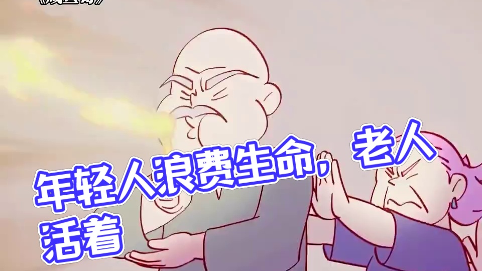 老人家都在拼命活着，年轻人都在浪费生命 #咸鱼哥 #每周B看 #搞笑