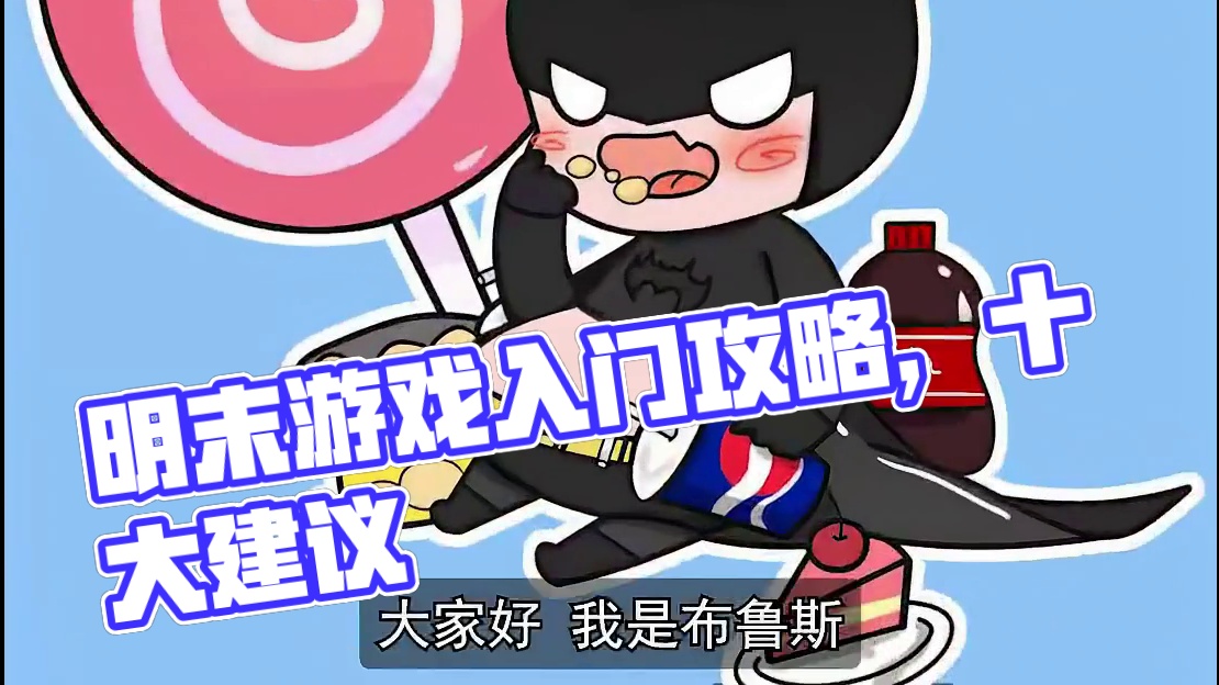 入坑必看！ 《明末：渊虚之羽》新人十大注意事项！