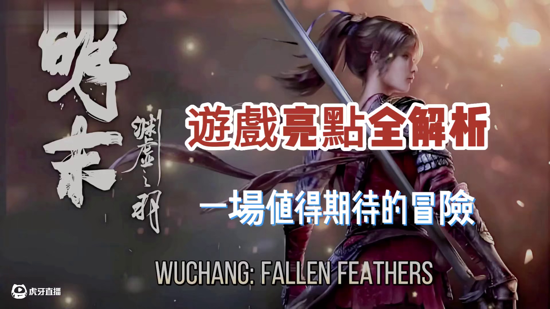 《明末：渊虚之羽》：游戏亮点全解析，一场值得期待的冒险 ‌