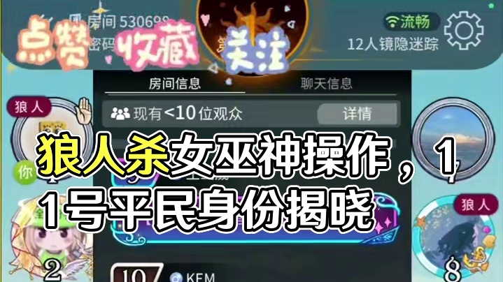 #狼人杀直播 #网易狼人杀 #狼人杀星赏金计划 开局嚣张被人针对？不怕 我有拉杆神操作