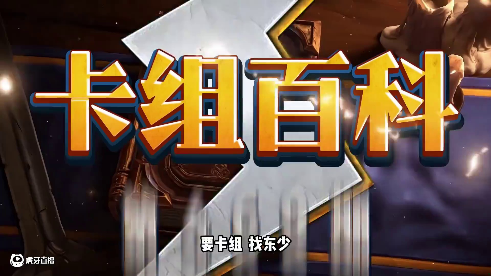 涅槃重生！天梯新王崛起！削不死的炉石卡组！ #炉石传说 #炉石传说安戈洛龟途 #炉石卡组 #炉石新版