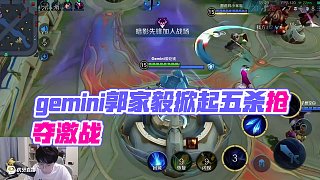 誰搶了我的五殺？？？#gemini郭家毅 #王者榮耀