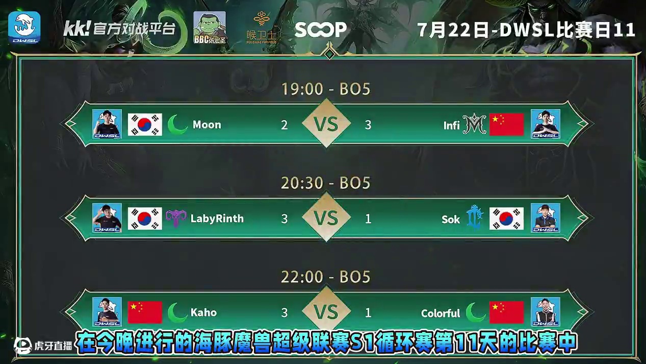 Infi胜Moon，Laby胜Sok，Kaho胜彩色！ 7月22日DWSL魔兽争霸超级联赛循环赛第1