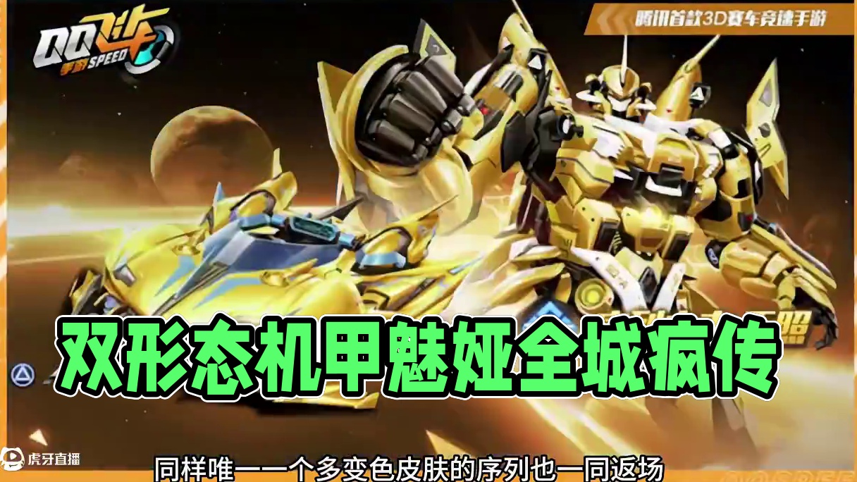 究极重点福利：双形态机甲魅娅全民送满改一天 #qq飞车手游 #QQ飞车手游公测7周年 #QQ飞车手游