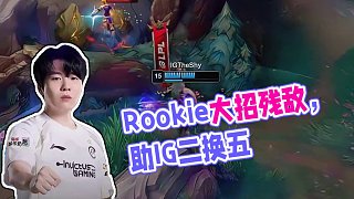 Rookie巖雀關(guān)鍵抬，助力IG拿下二換五團(tuán)戰(zhàn) #IG對戰(zhàn)WE  #2025LPL第三賽段  #20