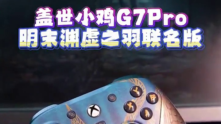 想要配置高，还得是联名款啊！ #明末渊虚之羽 #XBOX #游戏手柄