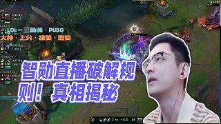 智勛直播現場硬剛規(guī)則！水友集體破防真相曝光