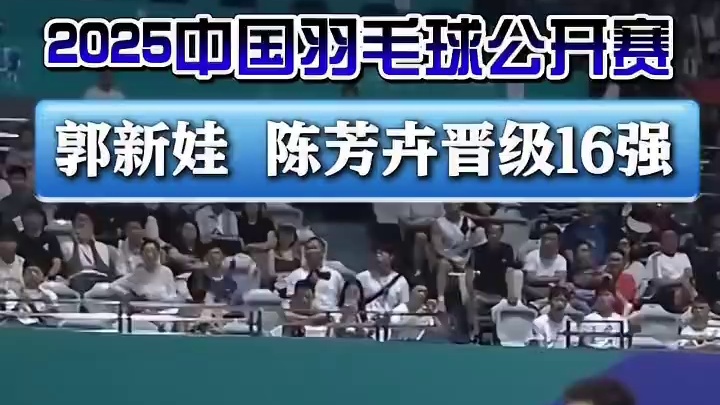 #国羽中公开门红 #2025中国羽毛球公开赛  郭新娃/陈芳卉：56分钟打响开门红，着眼当下提升状态