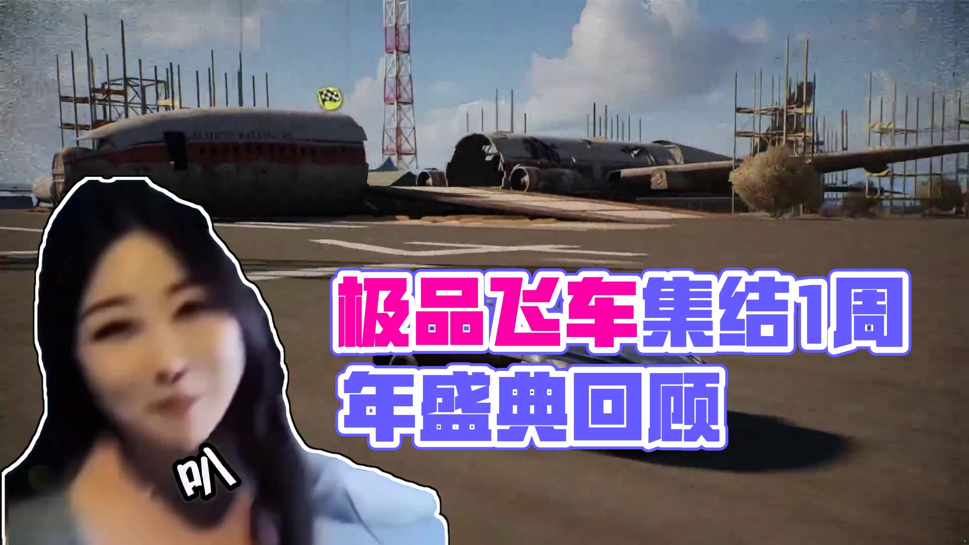 #极品飞车集结 #极品飞车集结1周年 声 浪 模 仿